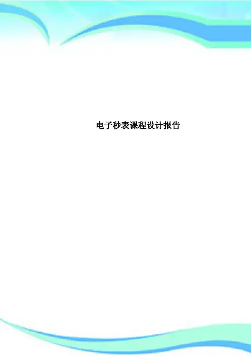电子秒表课程设计报告