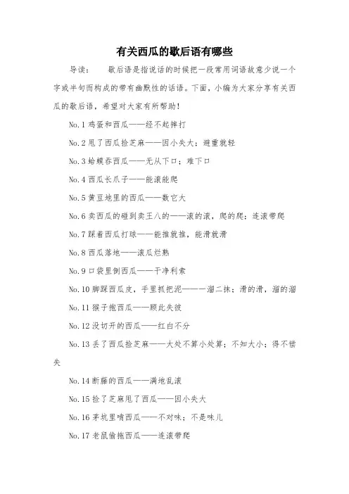 有关西瓜的歇后语有哪些