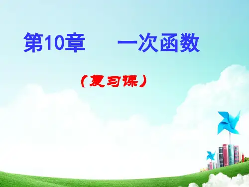 青岛版【2014年新版】八年级数学下册第十章一次函数期末复习课件(34页)(共34张PPT)