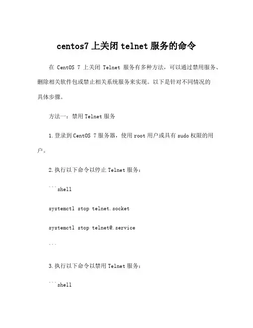 centos7上关闭telnet服务的命令