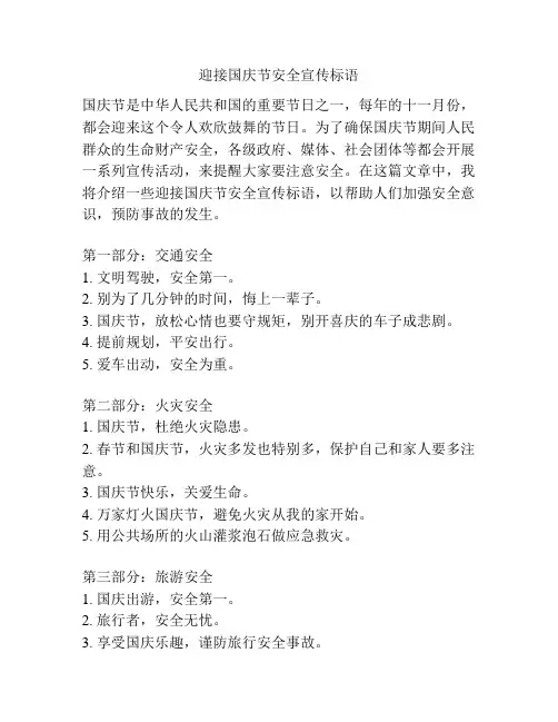 迎接国庆节安全宣传标语