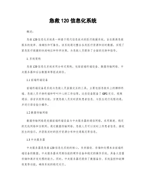 急救120信息化系统