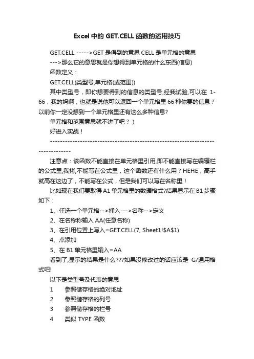 Excel中的GET.CELL函数的运用技巧