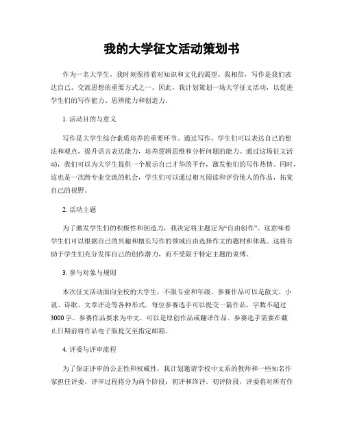 我的大学征文活动策划书