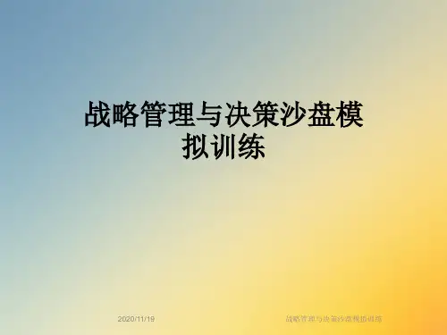 战略管理与决策沙盘模拟训练