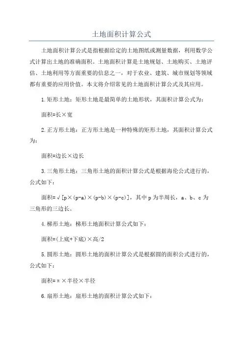 土地面积计算公式