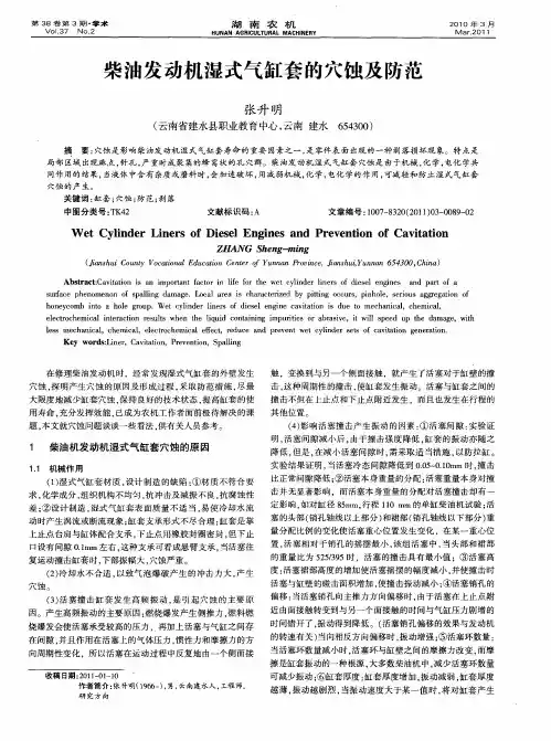 柴油发动机湿式气缸套的穴蚀及防范
