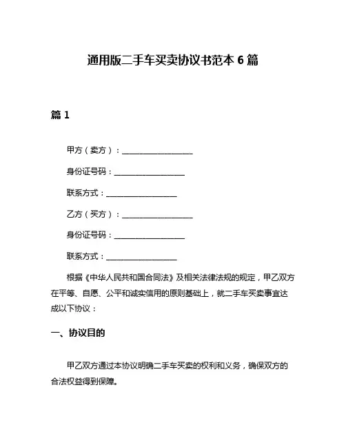 通用版二手车买卖协议书范本6篇