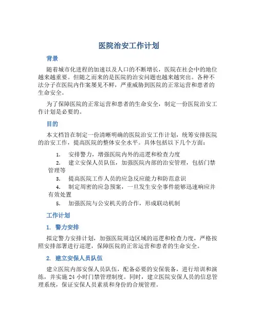 医院治安工作计划