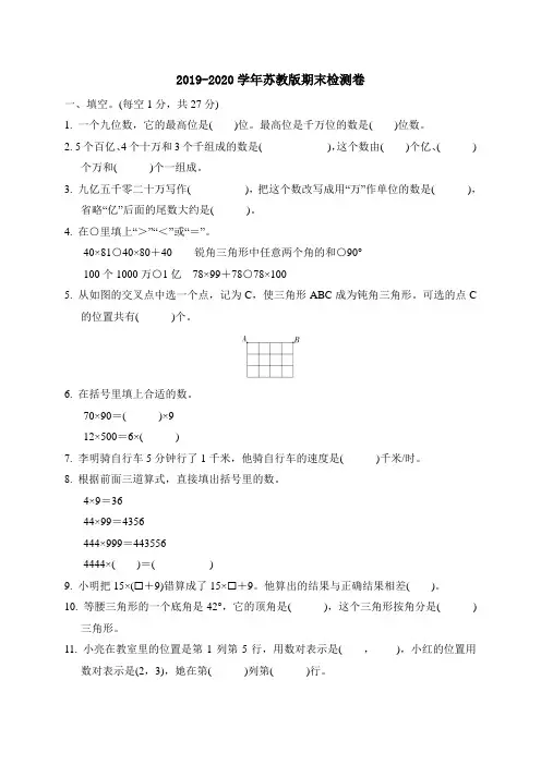 2019-2020学年苏教版四年级下册数学期末测试卷(含答案)