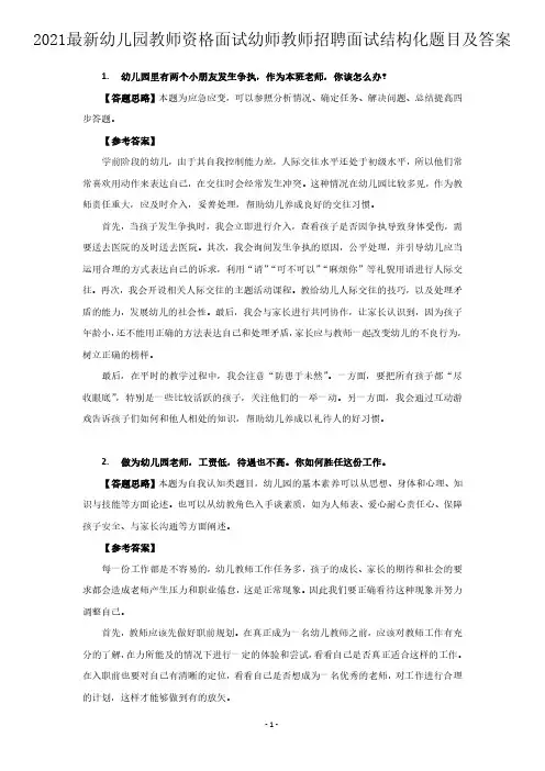 2021最新幼儿园教师资格面试幼师教师招聘面试结构化题目及答案
