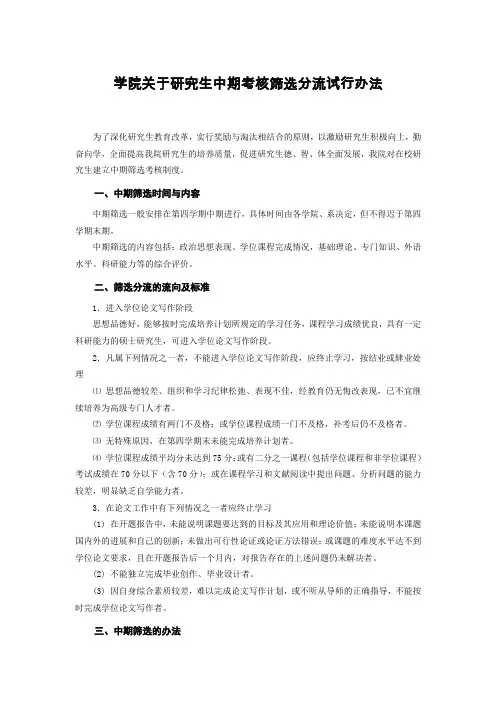 学院关于研究生中期考核筛选分流试行办法