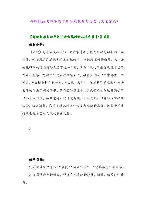 2023年部编版语文四年级下册白鹅教案与反思(优选3篇)