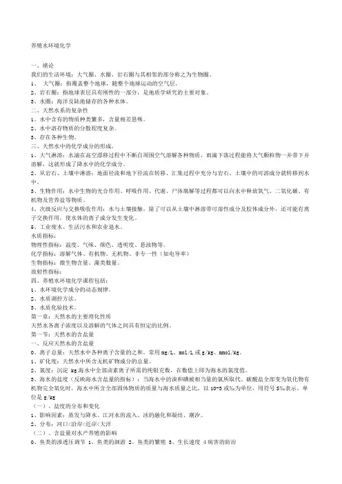 养殖水环境化学