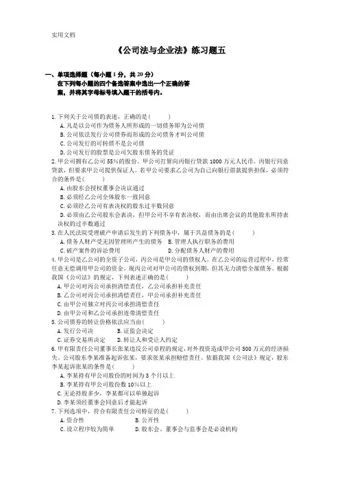 公司法与企业法 练习题(含答案) 四