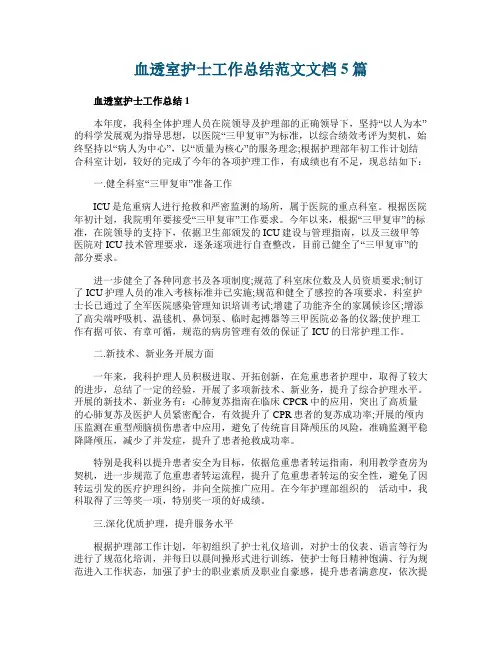 血透室护士工作总结范文文档5篇