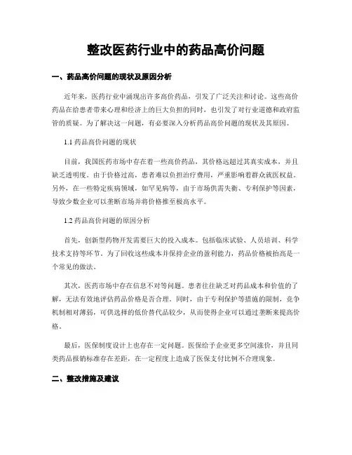 整改医药行业中的药品高价问题