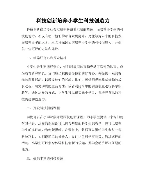 科技创新培养小学生科技创造力