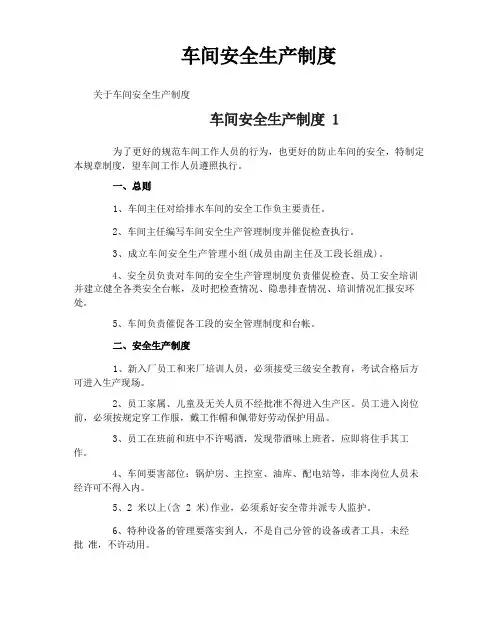 车间安全生产制度