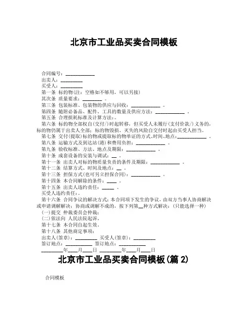 北京市工业品买卖合同模板(精选合集3篇)