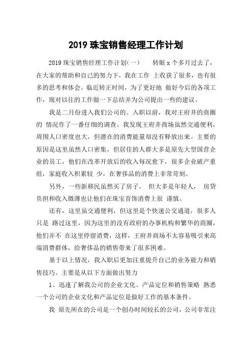 2019珠宝销售经理工作计划