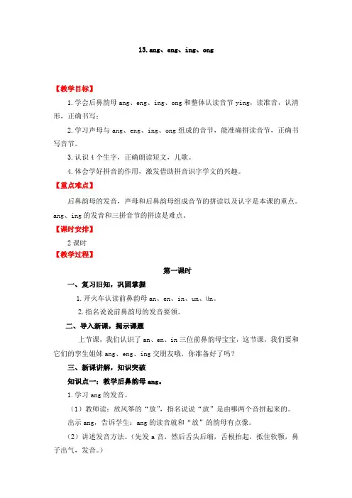 人教部编版一年级上册汉语拼音angengngong市优质课获奖教案