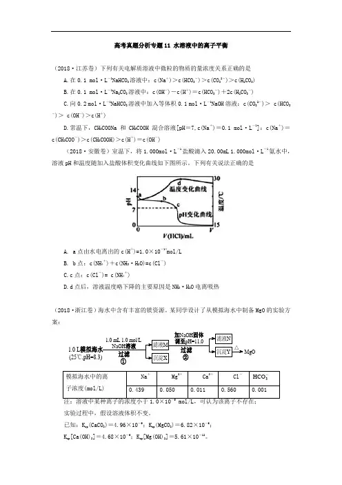 水溶液中的离子平衡高考真题分析 精品