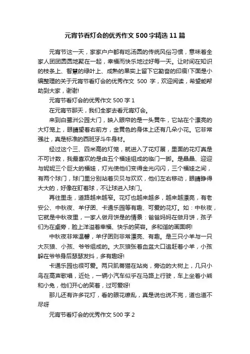 元宵节看灯会的优秀作文500字精选11篇