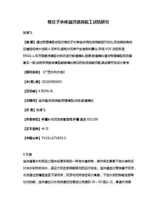 楼庄子水库溢洪道消能工试验研究