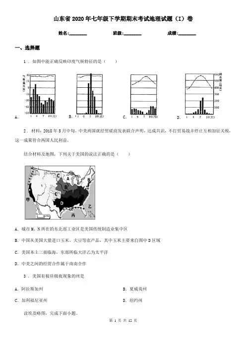 山东省2020年七年级下学期期末考试地理试题(I)卷
