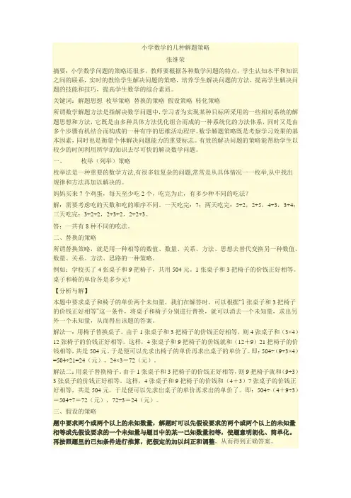 小学数学的几种解题策略
