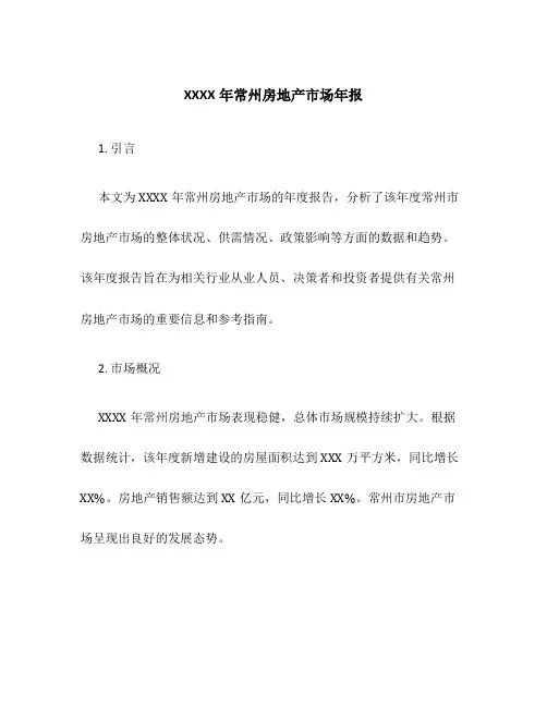 XXXX年常州房地产市场年报