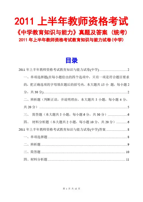 2011上半年教师资格中学教育知识与能力真题及答案(统考)