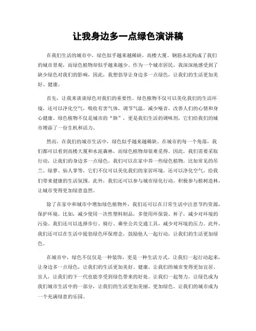 让我身边多一点绿色演讲稿