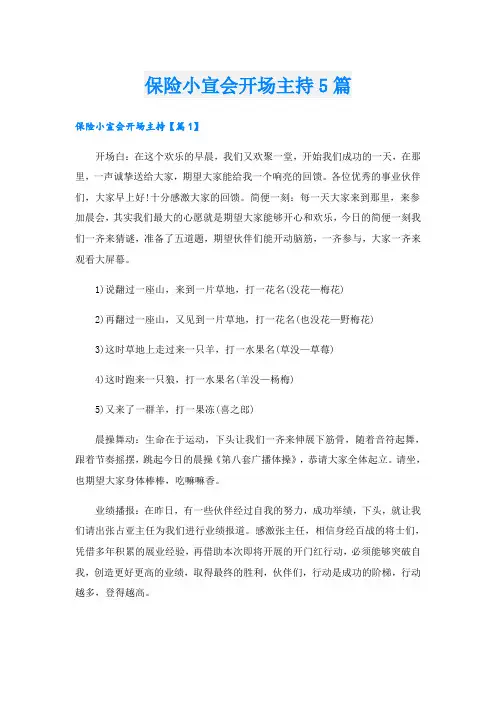 保险小宣会开场主持5篇