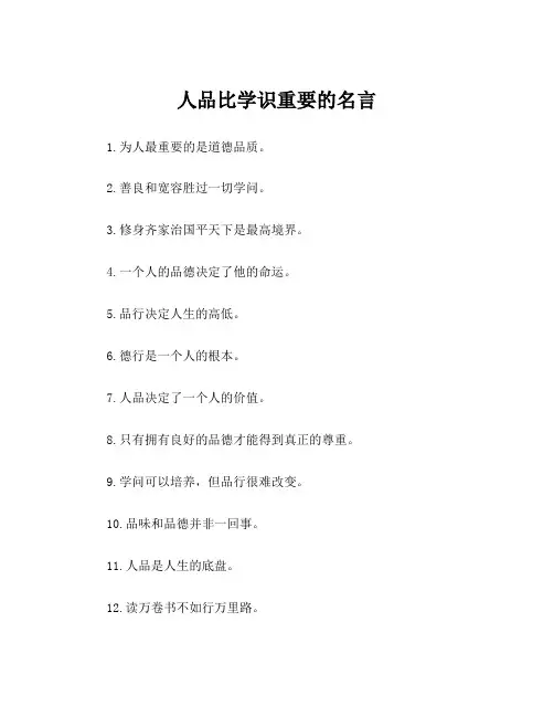 人品比学识重要的名言
