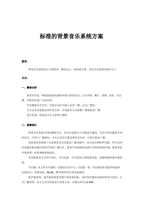 标准的背景音乐系统方案