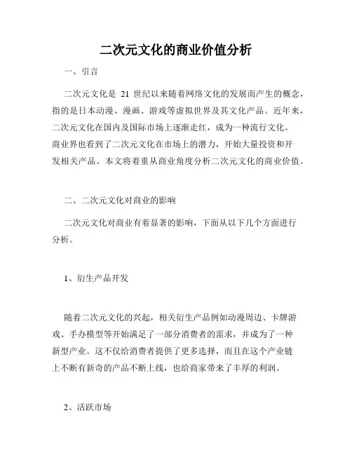 二次元文化的商业价值分析