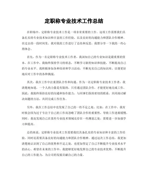 定职称专业技术工作总结