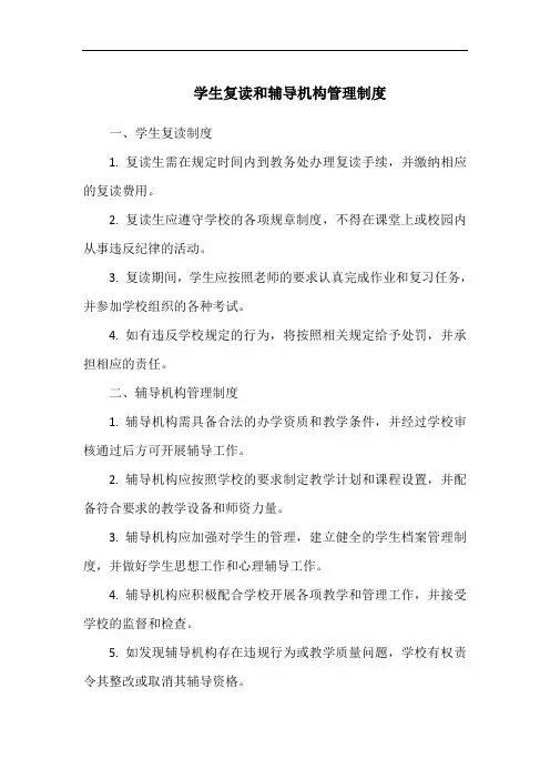 学生复读和辅导机构管理制度