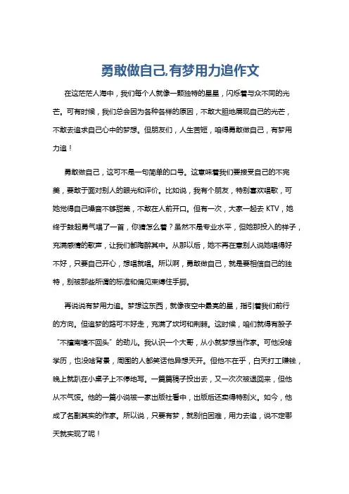 勇敢做自己,有梦用力追作文