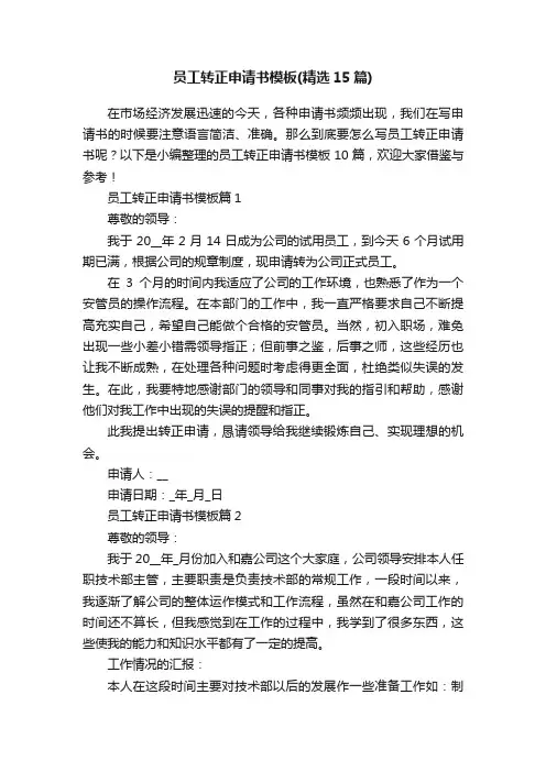 员工转正申请书模板（精选15篇）