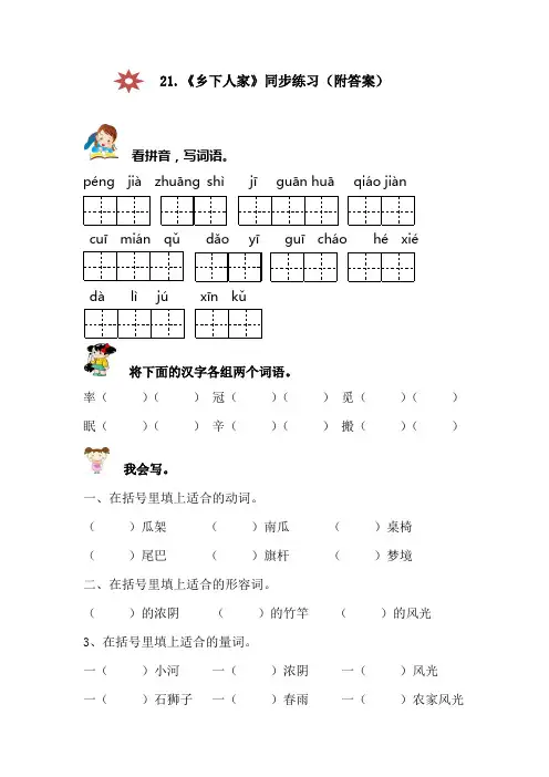人教版小学语文四年级下册乡下人家同步练习(附答案)