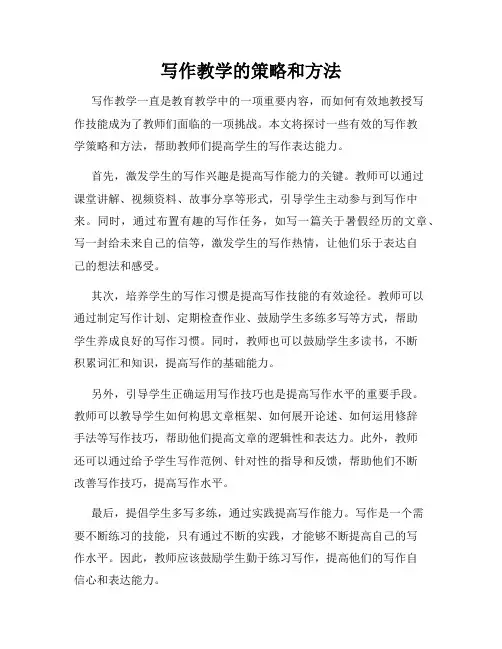 写作教学的策略和方法