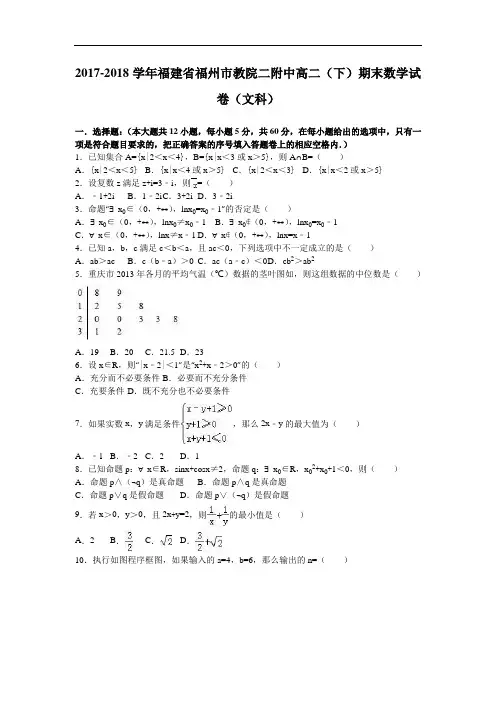 福建省福州市教院二附中2017-2018学年高二下学期期末数学试卷(文科) Word版含解析