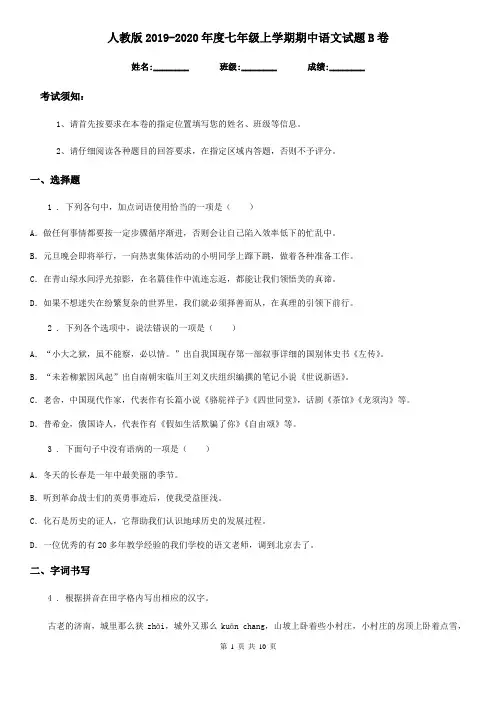 人教版2019-2020年度七年级上学期期中语文试题B卷(测试)