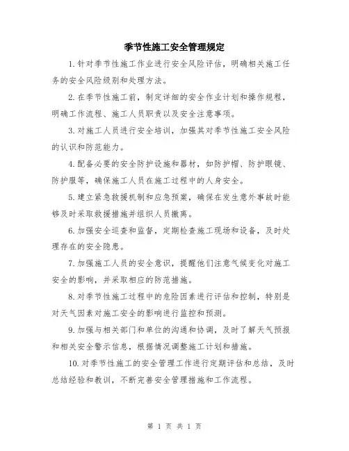 季节性施工安全管理规定