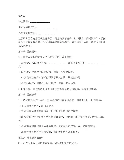 全权托管协议书范本(3篇)