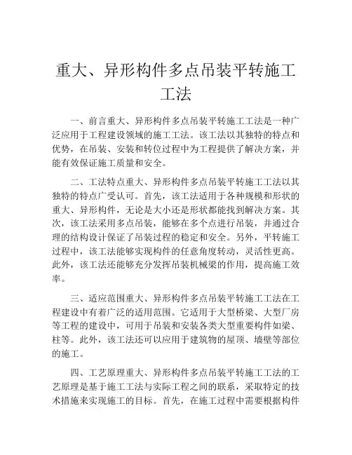 重大、异形构件多点吊装平转施工工法