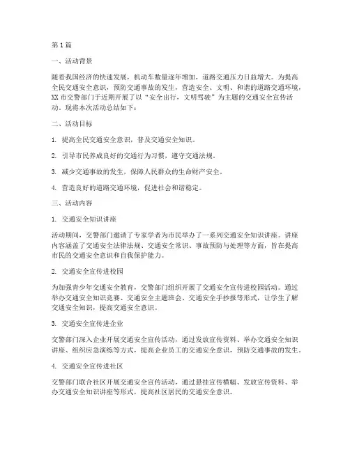 交警宣传安全活动总结(3篇)